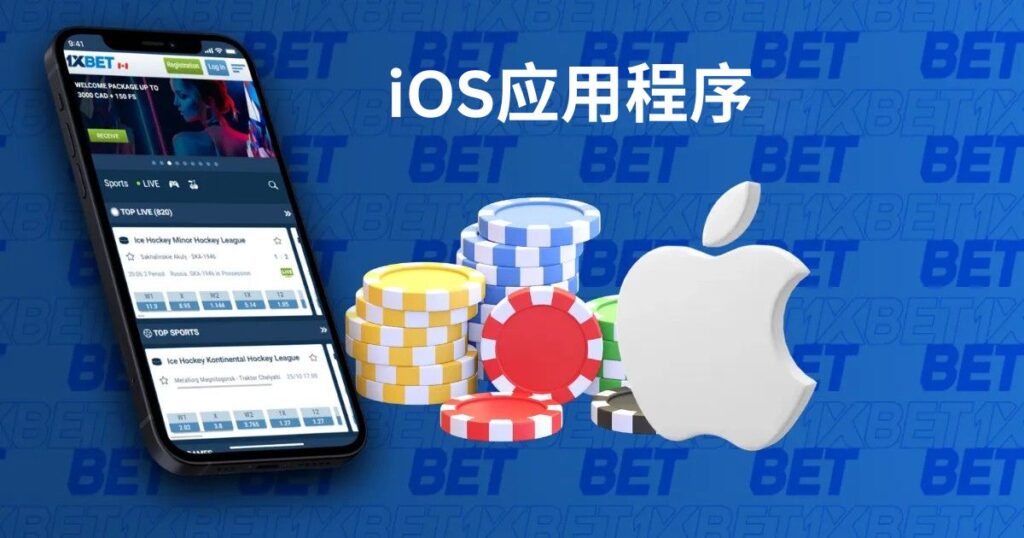1xBet iOS 移动应用