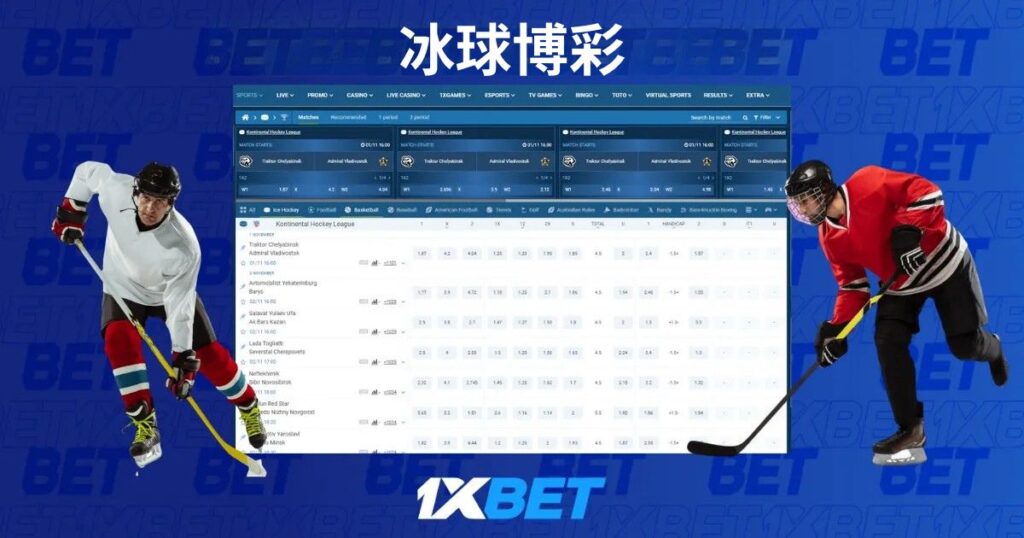 与 1xBet 的冰球投注