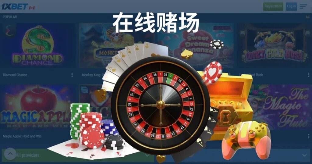 为什么选择 1xBet 作为马来西亚在线赌场