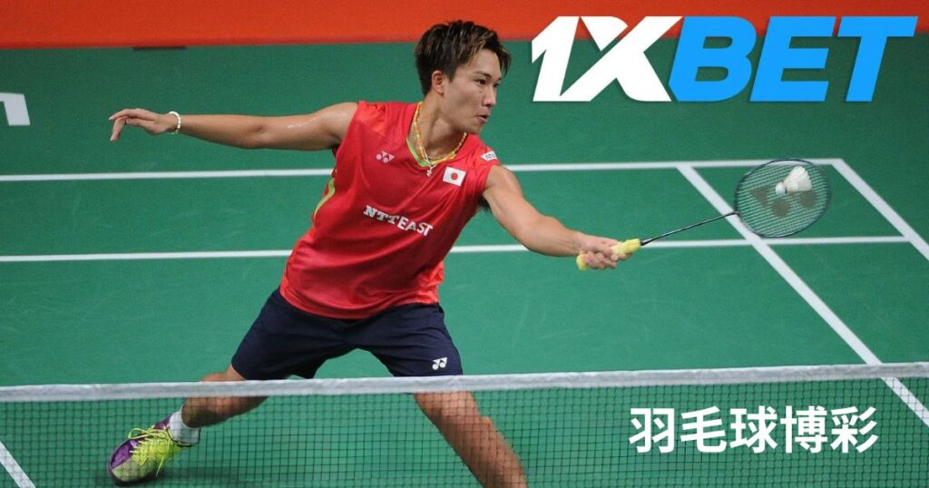 1xBet的羽毛球投注