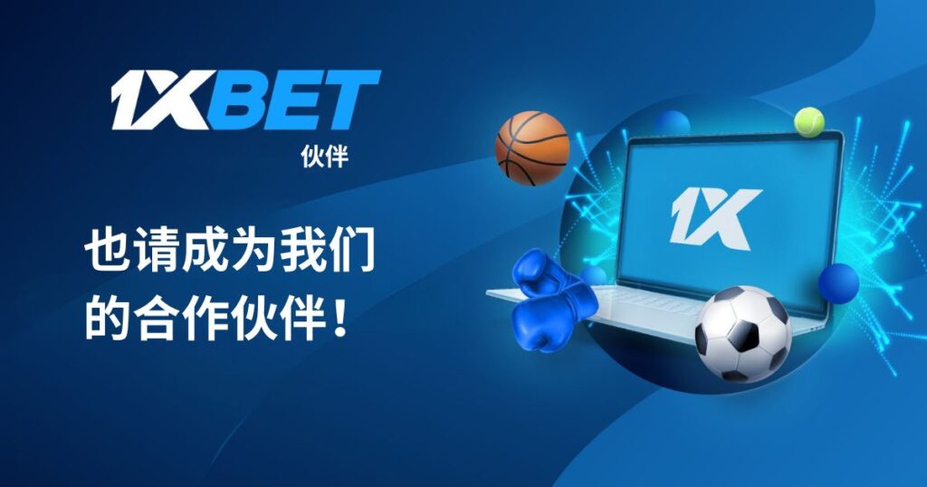 为什么选择 1xBet 联盟计划?