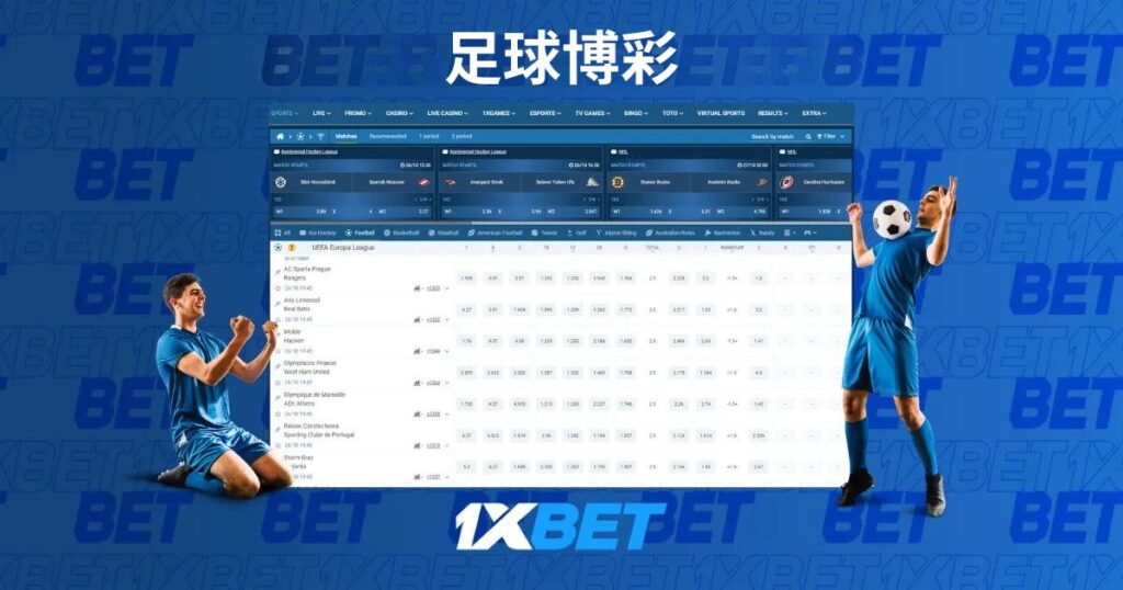 在 1xBet 马来西亚投注足球