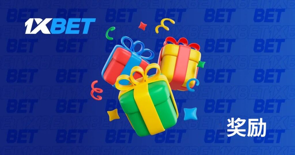 1xBet 马来西亚的奖金和促销